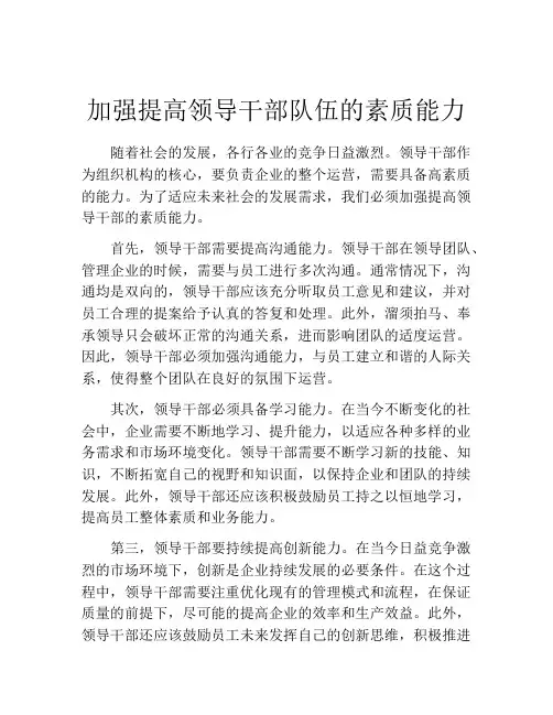 加强提高领导干部队伍的素质能力