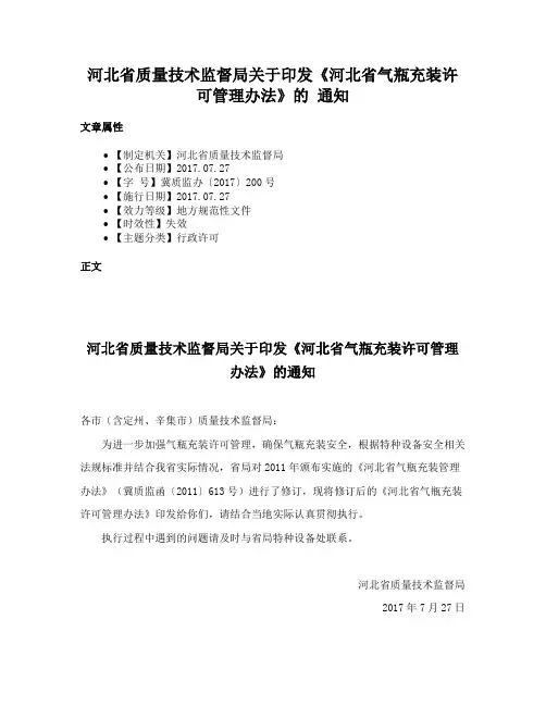 河北省质量技术监督局关于印发《河北省气瓶充装许可管理办法》的 通知