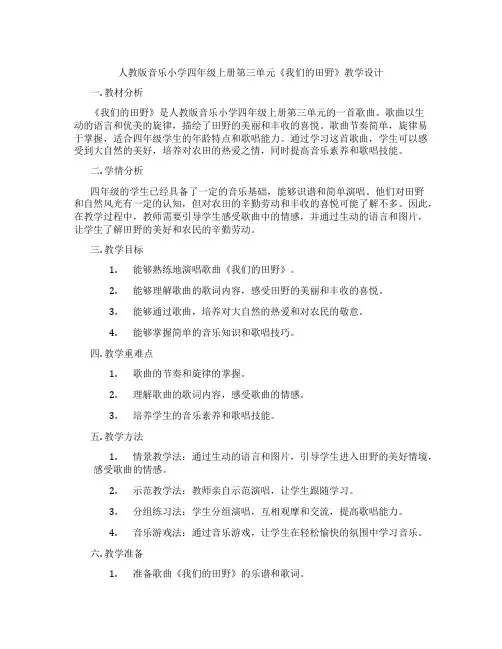 人教版音乐小学四年级上册第三单元《我们的田野》教学设计