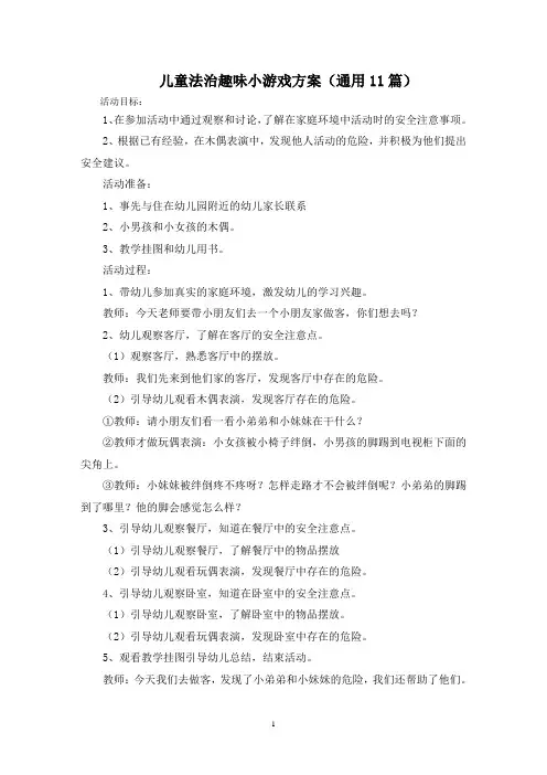 最新儿童法治趣味小游戏方案