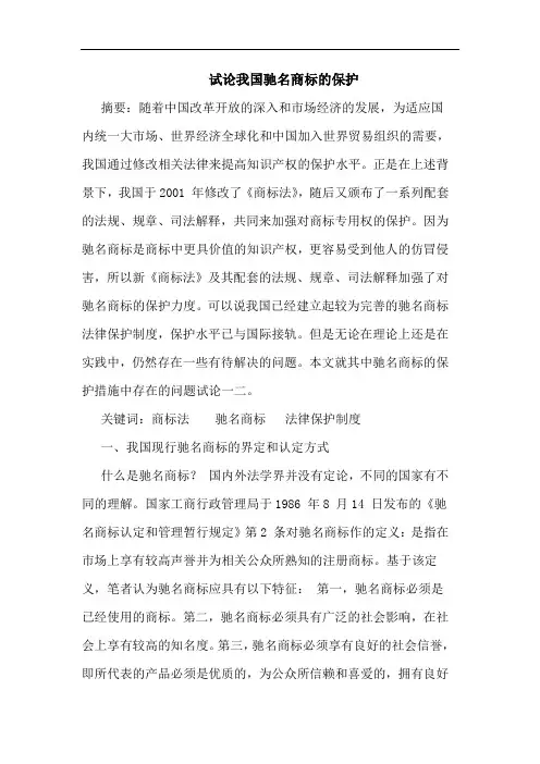 试论我国驰名商标的保护