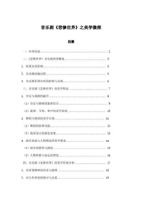 音乐剧《悲惨世界》之美学微探