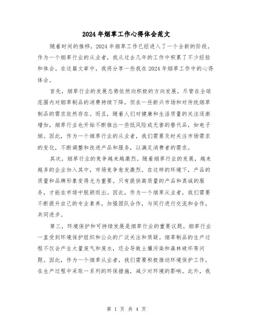2024年烟草工作心得体会范文(2篇)