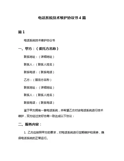 电话系统技术维护协议书4篇