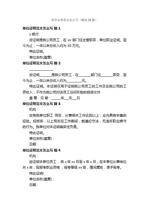 单位证明范文怎么写（精选28篇）