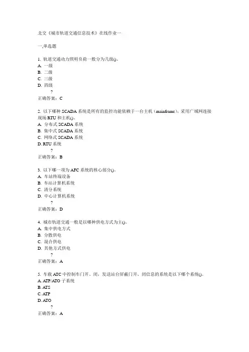 14秋北交《城市轨道交通信息技术》在线作业一答案