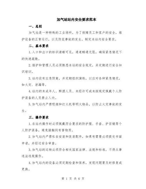 加气站站内安全要求范本（2篇）