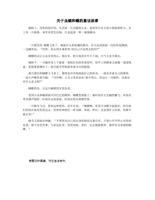 关于虫蛹和蝶的童话故事