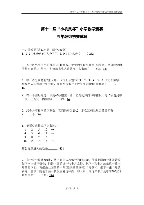 第十一届小机灵杯初赛(五年级)—含答案