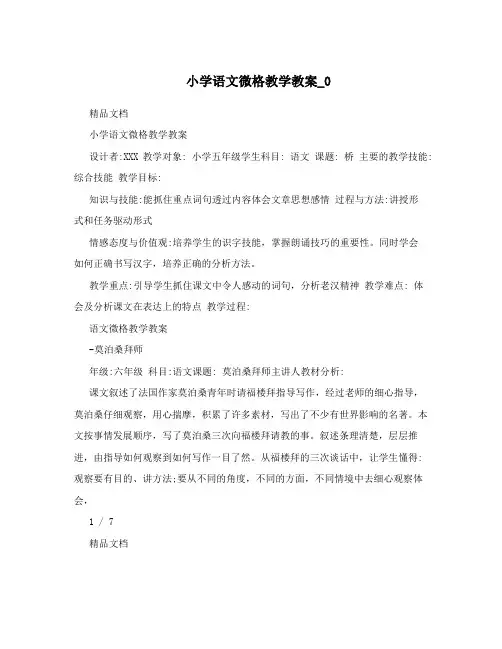 小学语文微格教学教案_0