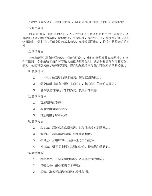 人音版(五线谱)二年级下册音乐《2京剧都有一颗红亮的心》教学设计