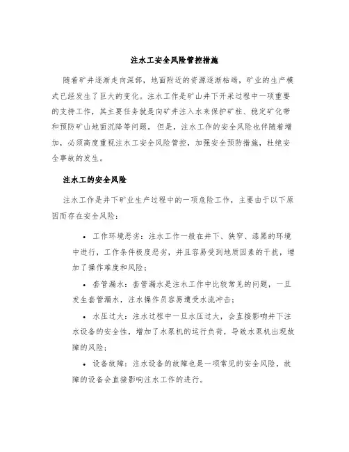 注水工安全风险管控措施