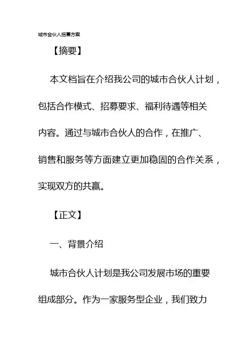 城市合伙人招募方案