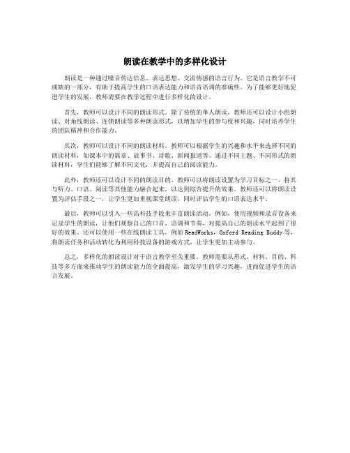 朗读在教学中的多样化设计