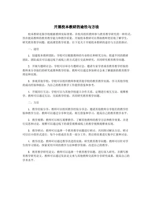 开展校本教研的途径与方法