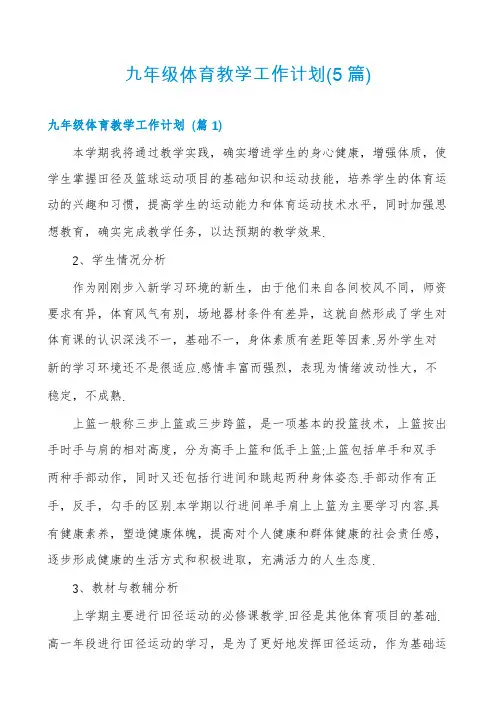 九年级体育教学工作计划(5篇)