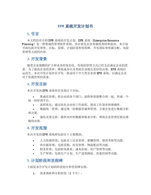 EPR系统开发计划书