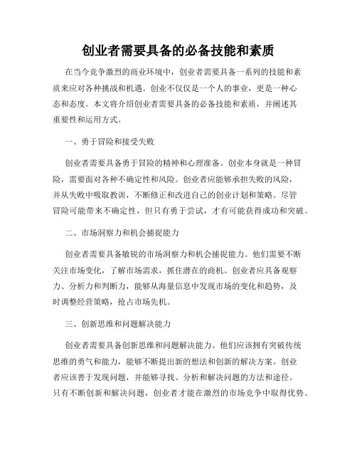 创业者需要具备的必备技能和素质