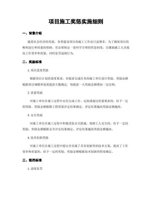 项目施工奖惩实施细则