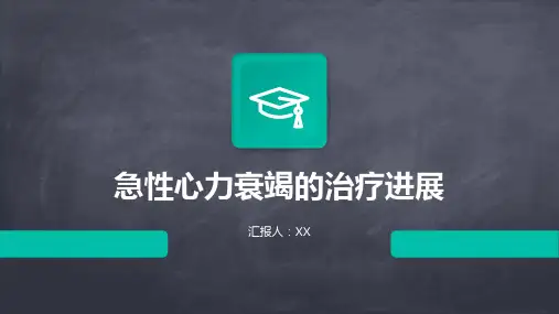 急性心力衰竭的治疗进展