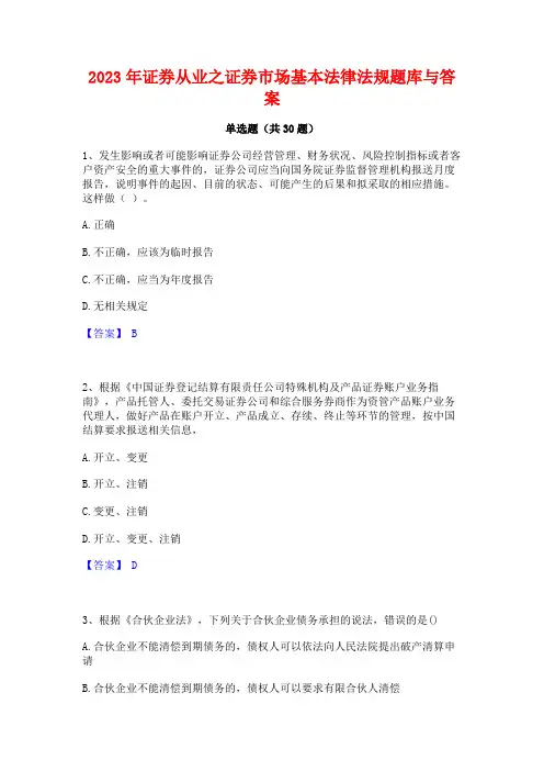 2023年证券从业之证券市场基本法律法规题库与答案