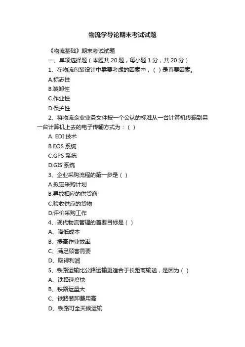 物流学导论期末考试试题