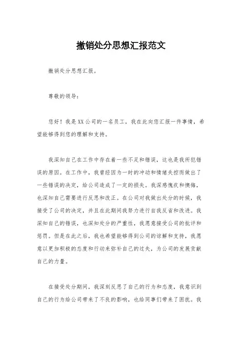撤销处分思想汇报范文
