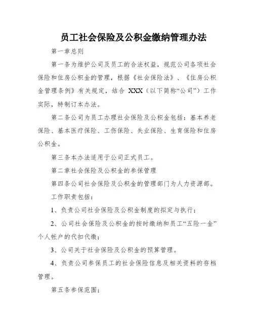 员工社会保险及公积金缴纳管理办法