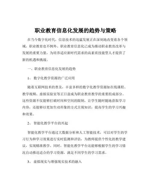职业教育信息化发展的趋势与策略
