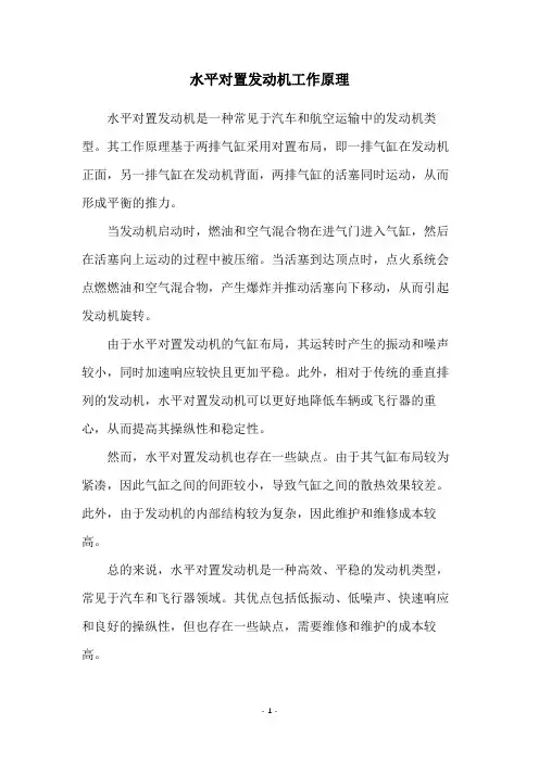 水平对置发动机工作原理