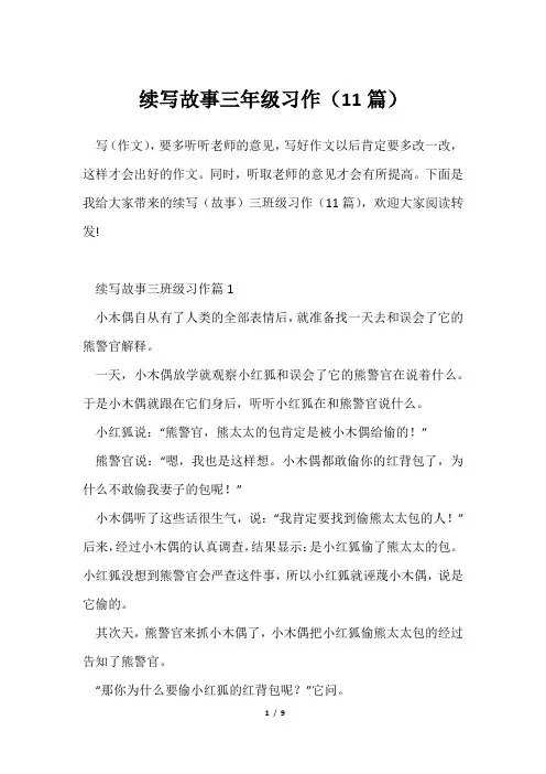 续写故事三年级习作(11篇)