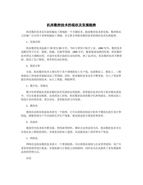 机床数控技术的现状及发展趋势