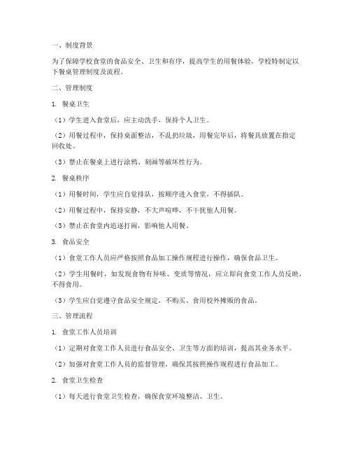 学校餐桌管理制度及流程