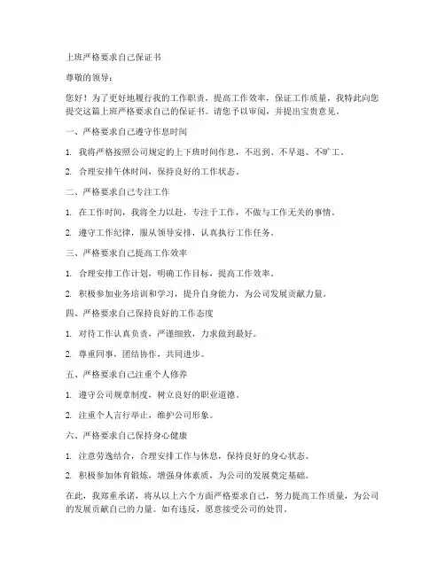 上班严格要求自己保证书