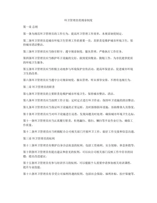 环卫管理员的规章制度