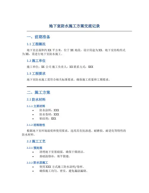地下室防水施工方案交底记录