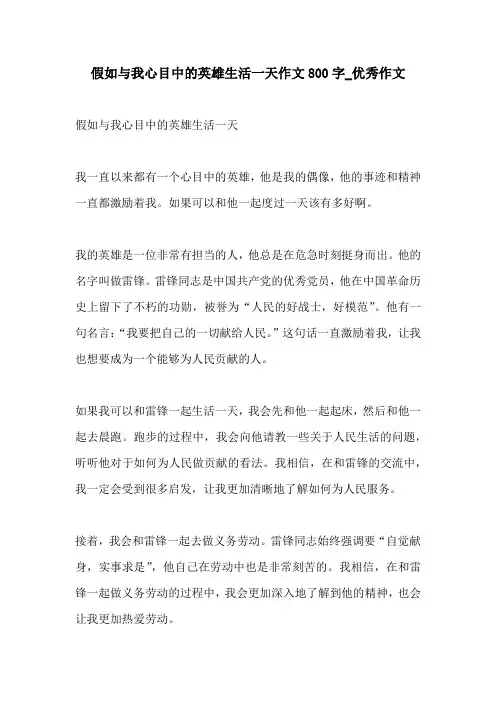 假如与我心目中的英雄生活一天作文800字优秀作文
