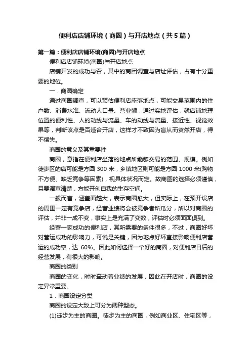 便利店店铺环境（商圈）与开店地点（共5篇）