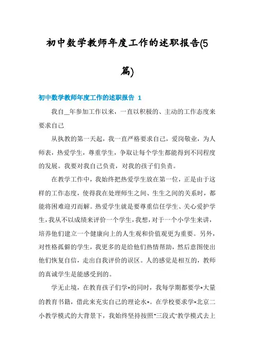 初中数学教师年度工作的述职报告(5篇)