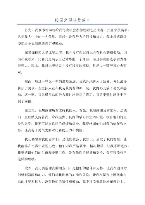 校园之星获奖感言