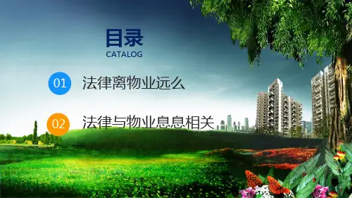 物业管理法律法规培训PPT授课课件
