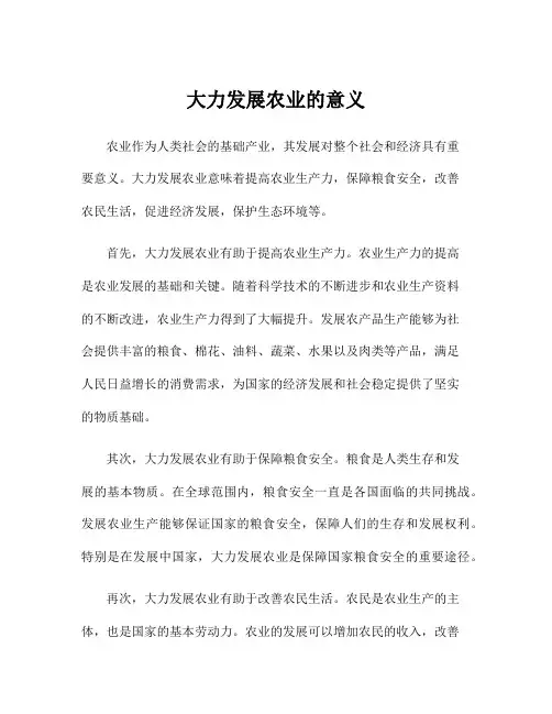 大力发展农业的意义