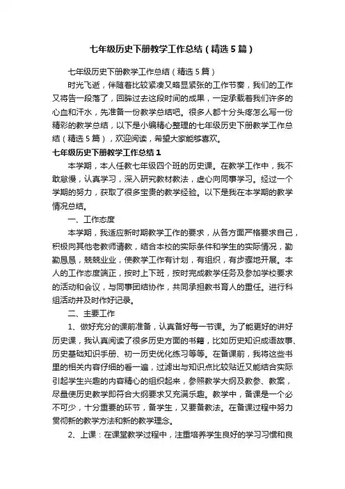 七年级历史下册教学工作总结（精选5篇）