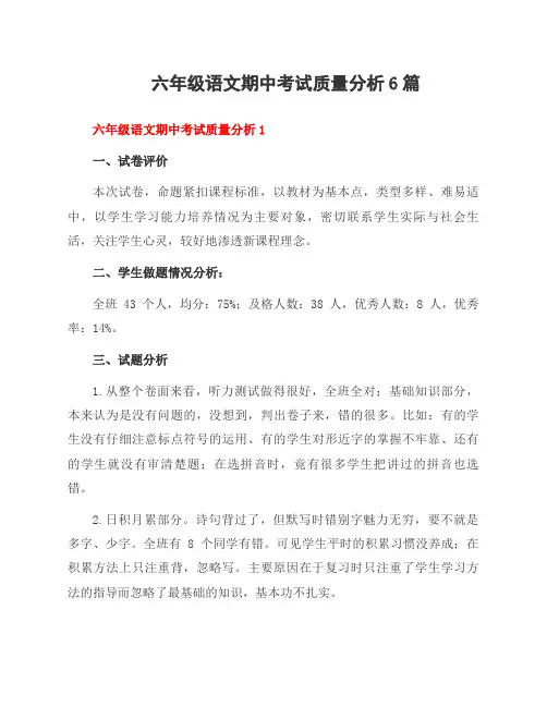 六年级语文期中考试质量分析6篇