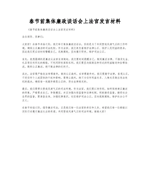 春节前集体廉政谈话会上法官发言材料