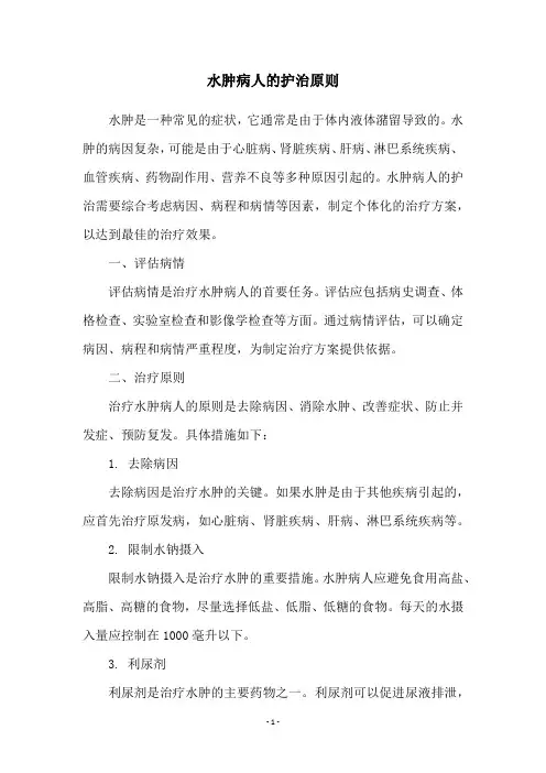 水肿病人的护治原则