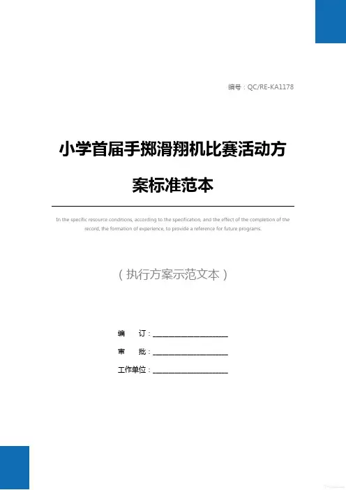小学首届手掷滑翔机比赛活动方案标准范本