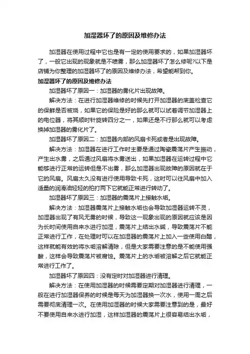 加湿器坏了的原因及维修办法