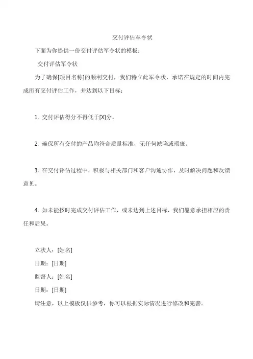 交付评估军令状