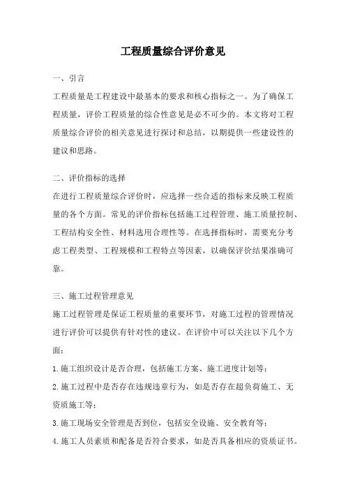 工程质量综合评价意见